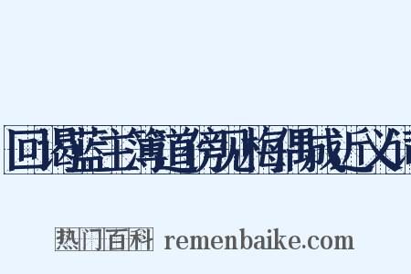回谒蓝主簿道傍见梅偶成近义词是什么意思的图片